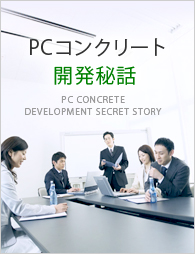 PCコンクリート開発秘話