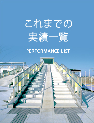 これまでの実績一覧