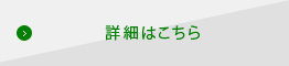 詳細はこちら