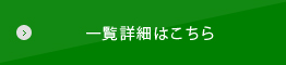 一覧詳細はこちら