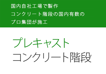 国内自社工場で製作コンクリート階段の国内有数のプロ集団が施工 プレキャストコンクリート階段