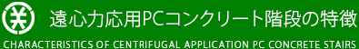 遠心力応用PCコンクリート階段の特徴