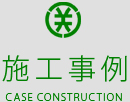 施工事例